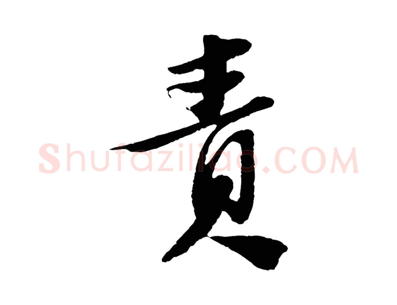 責毛笔行书写法,摘自宋代苏轼安焘批答帖