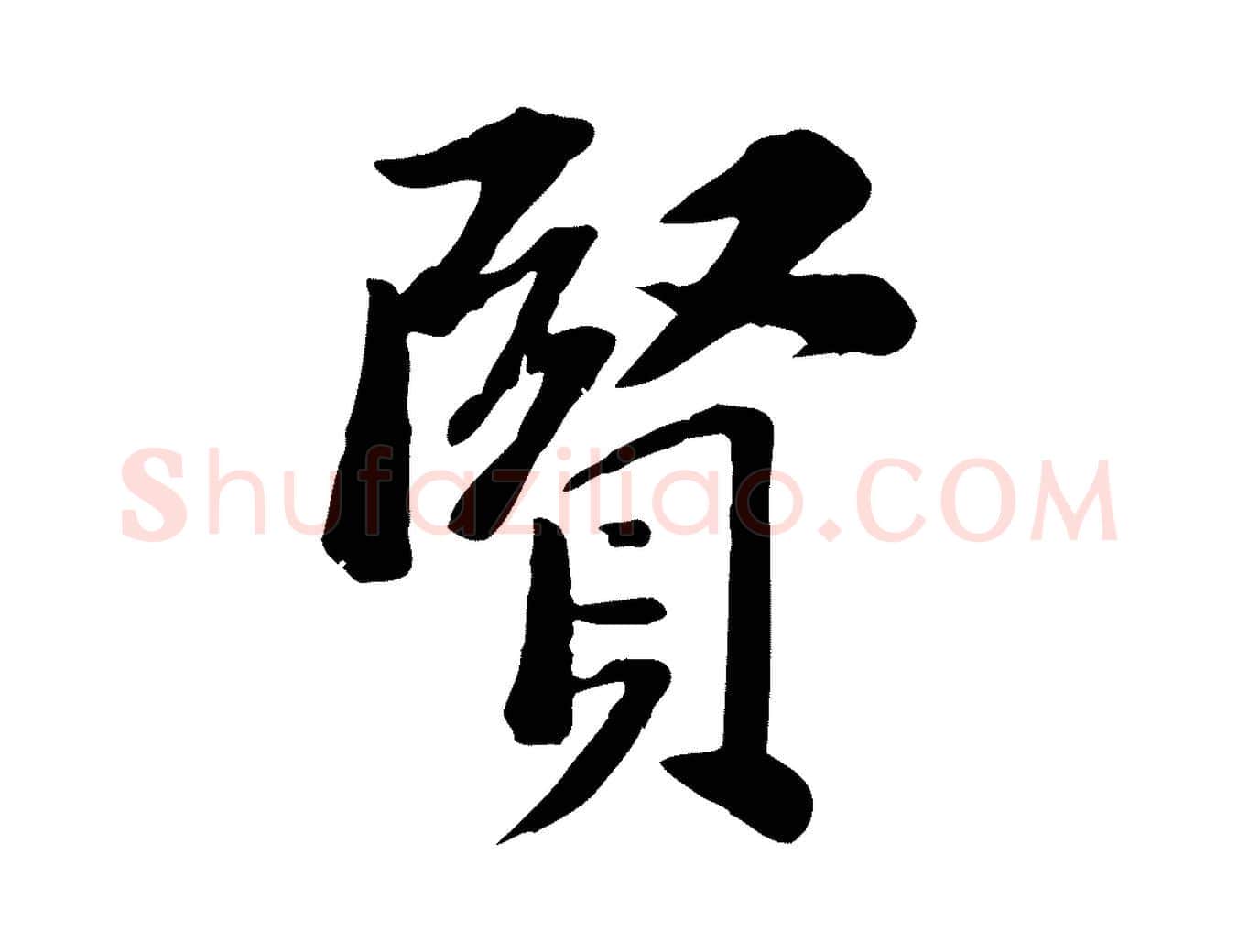 賢毛笔行书写法,摘自宋代苏轼安焘批答帖