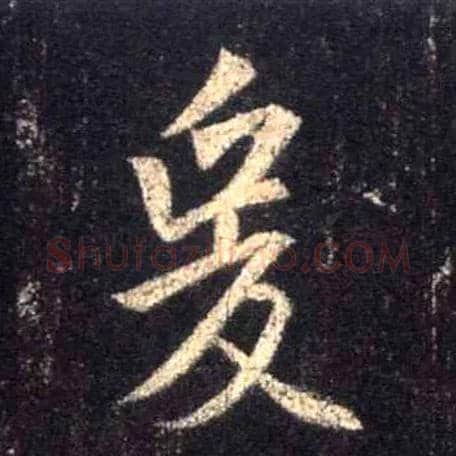 爰毛笔行书写法,摘自唐怀仁集王羲之圣教序