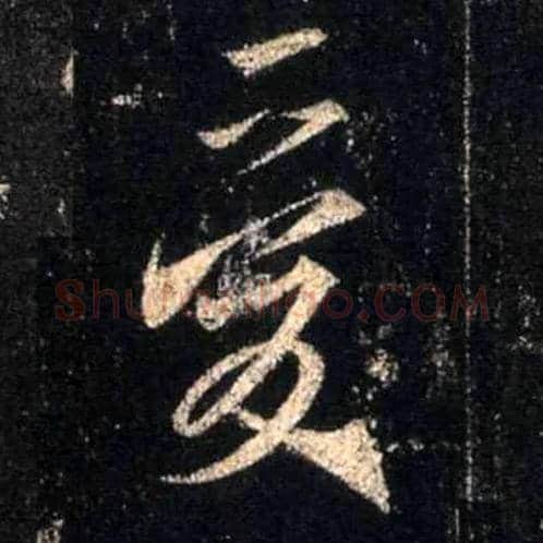 爰毛笔行书写法,摘自唐怀仁集王羲之圣教序