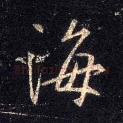 海毛笔行书写法,摘自唐怀仁集王羲之圣教序