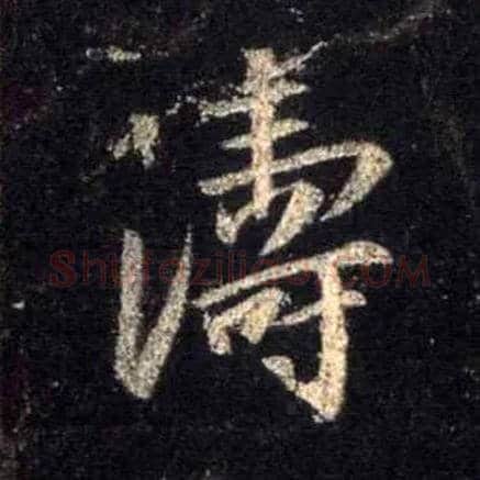 涛毛笔行书写法,摘自唐怀仁集王羲之圣教序