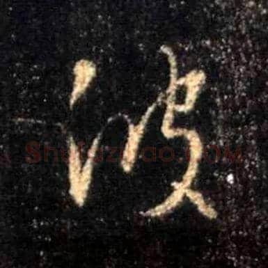 波毛笔行书写法,摘自唐怀仁集王羲之圣教序