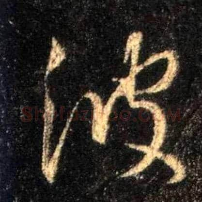 波毛笔行书写法,摘自唐怀仁集王羲之圣教序