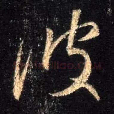 波毛笔行书写法,摘自唐怀仁集王羲之圣教序