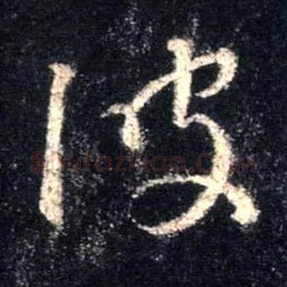 波毛笔行书写法,摘自唐怀仁集王羲之圣教序