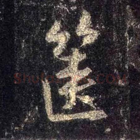 箧毛笔行书写法,摘自唐怀仁集王羲之圣教序