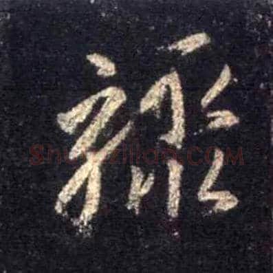 骤毛笔行书写法,摘自唐怀仁集王羲之圣教序