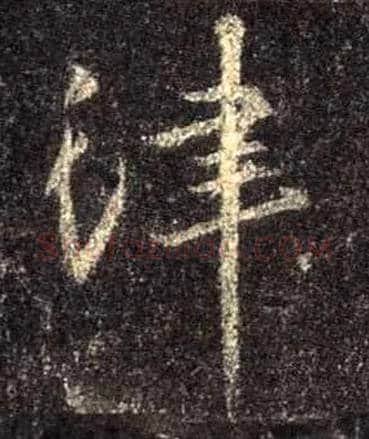 津毛笔行书写法,摘自唐怀仁集王羲之圣教序