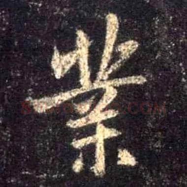 业毛笔行书写法,摘自唐怀仁集王羲之圣教序