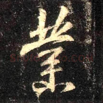 业毛笔行书写法,摘自唐怀仁集王羲之圣教序