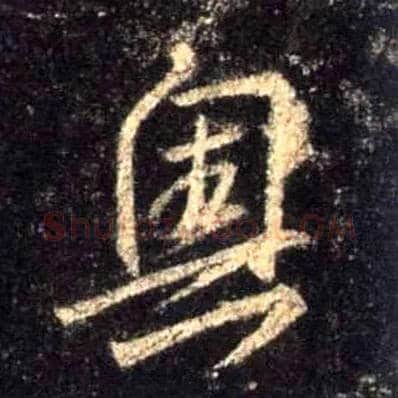 奥毛笔行书写法,摘自唐怀仁集王羲之圣教序