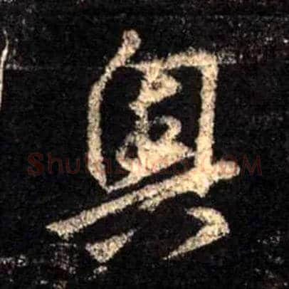 奥毛笔行书写法,摘自唐怀仁集王羲之圣教序