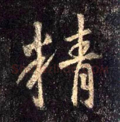 精毛笔行书写法,摘自唐怀仁集王羲之圣教序