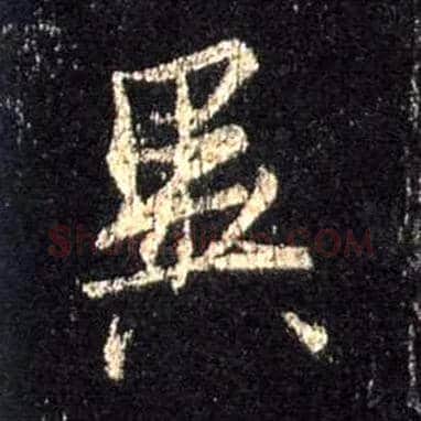 异毛笔行书写法,摘自唐怀仁集王羲之圣教序
