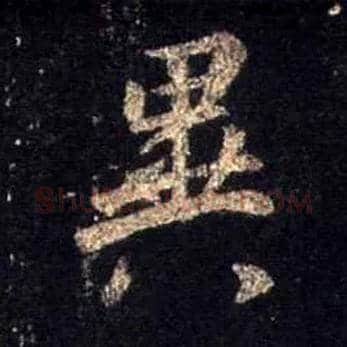 异毛笔行书写法,摘自唐怀仁集王羲之圣教序