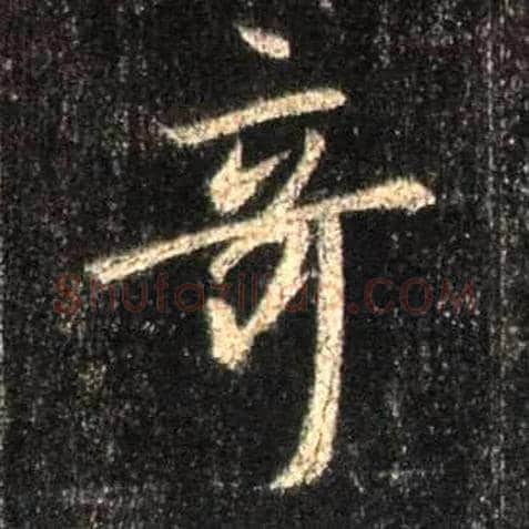 奇毛笔行书写法,摘自唐怀仁集王羲之圣教序