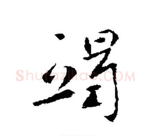 竭字李世民毛笔行书书法写法,摘自李世民毛笔行书书法作品