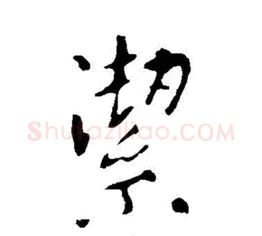 潔字李世民毛笔行书书法写法,摘自李世民毛笔行书书法作品