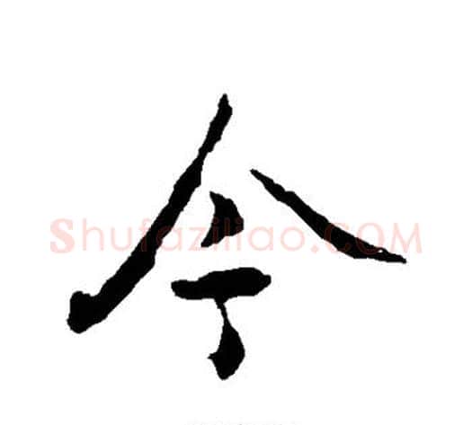今字李世民毛笔行书书法写法,摘自李世民毛笔行书书法作品