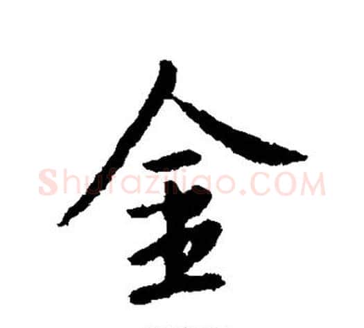 金字李世民毛笔行书书法写法,摘自李世民毛笔行书书法作品