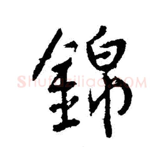 錦字李世民毛笔行书书法写法,摘自李世民毛笔行书书法作品