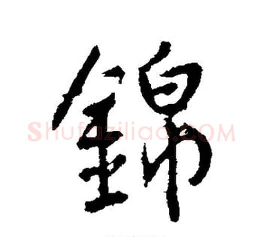 锦字李世民毛笔行书书法写法,摘自李世民毛笔行书书法作品