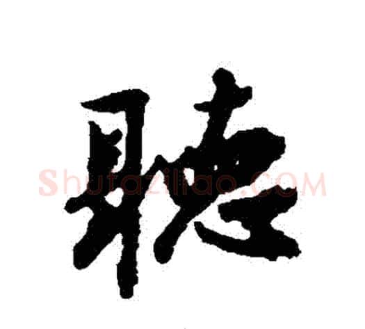 聽字赵构毛笔行书书法写法,摘自赵构毛笔行书书法作品
