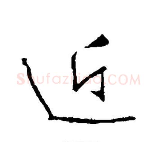 近字李世民毛笔行书书法写法,摘自李世民毛笔行书书法作品