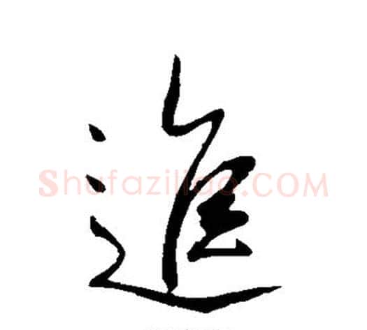 进字李世民毛笔行书书法写法,摘自李世民毛笔行书书法作品