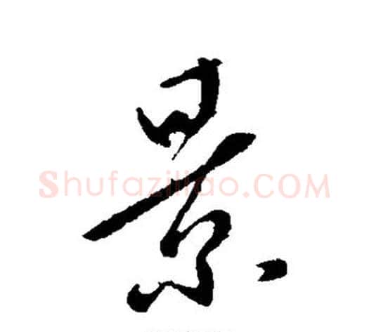 景字李世民毛笔行书书法写法,摘自李世民毛笔行书书法作品