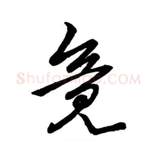 竟字李世民毛笔行书书法写法,摘自李世民毛笔行书书法作品