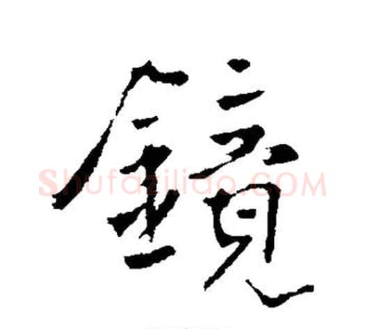 镜字李世民毛笔行书书法写法,摘自李世民毛笔行书书法作品