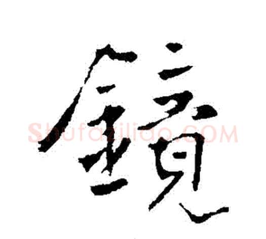 鏡字李世民毛笔行书书法写法,摘自李世民毛笔行书书法作品