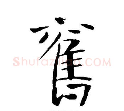 旧字李世民毛笔行书书法写法,摘自李世民毛笔行书书法作品