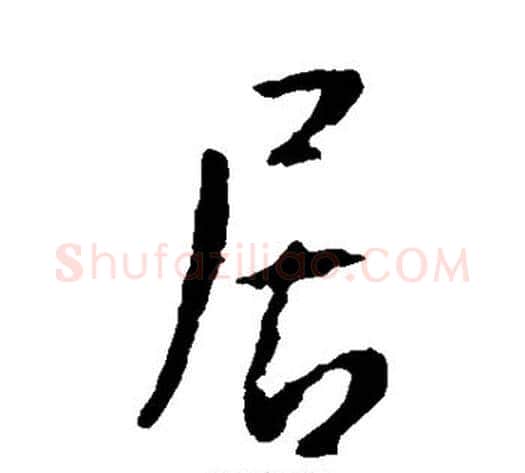 居字李世民毛笔行书书法写法,摘自李世民毛笔行书书法作品