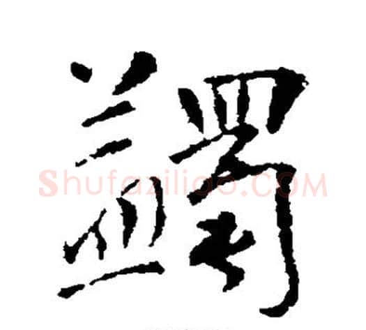 蠲字李世民毛笔行书书法写法,摘自李世民毛笔行书书法作品