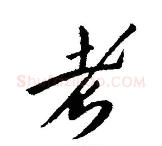 考字李世民毛笔行书书法写法,摘自李世民毛笔行书书法作品