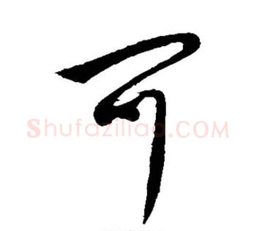 可字李世民毛笔行书书法写法,摘自李世民毛笔行书书法作品