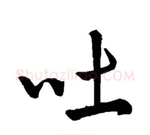 吐字赵构毛笔行书书法写法,摘自赵构毛笔行书书法作品