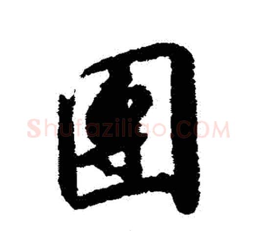 團字赵构毛笔行书书法写法,摘自赵构毛笔行书书法作品