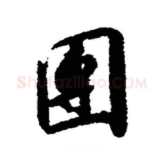 团字赵构毛笔行书书法写法,摘自赵构毛笔行书书法作品