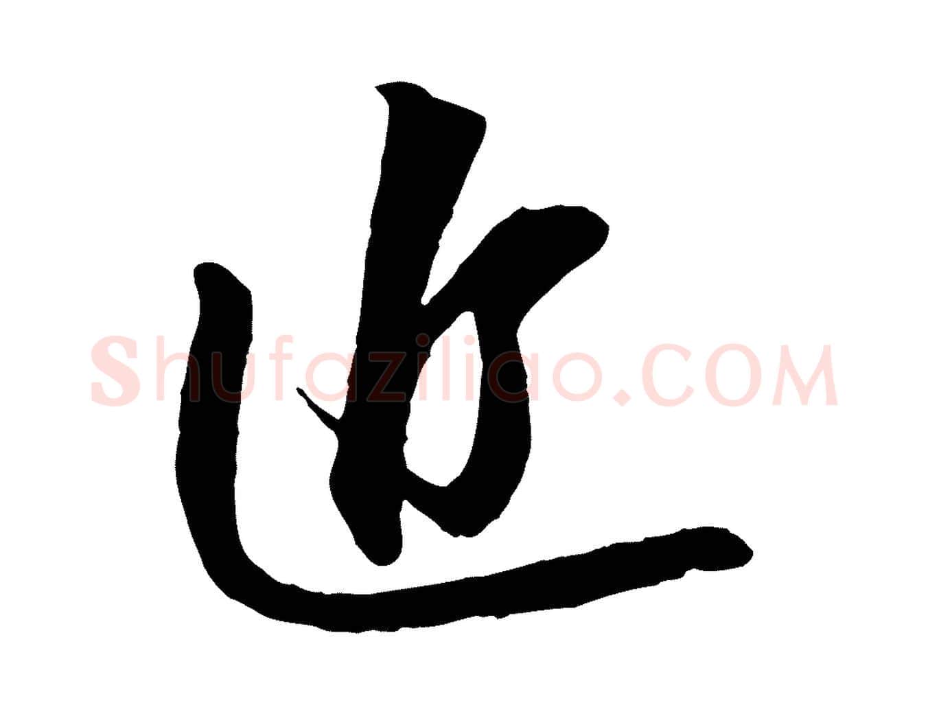 近毛笔行书写法,摘自宋代苏轼与郭廷评帖