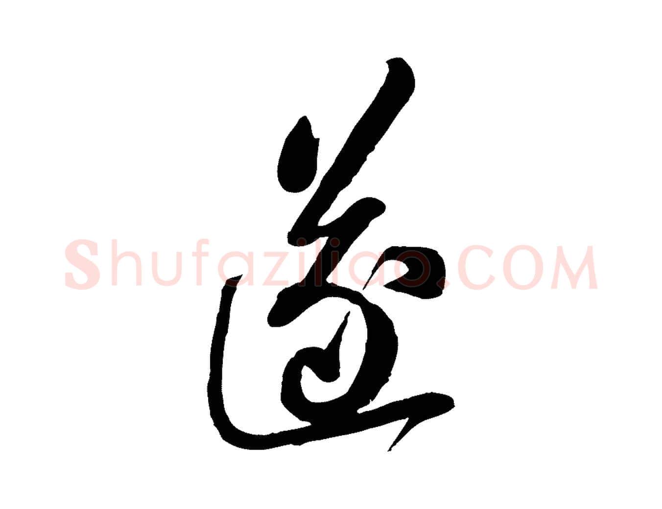 遂毛笔行书写法,摘自宋代苏轼与郭廷评帖