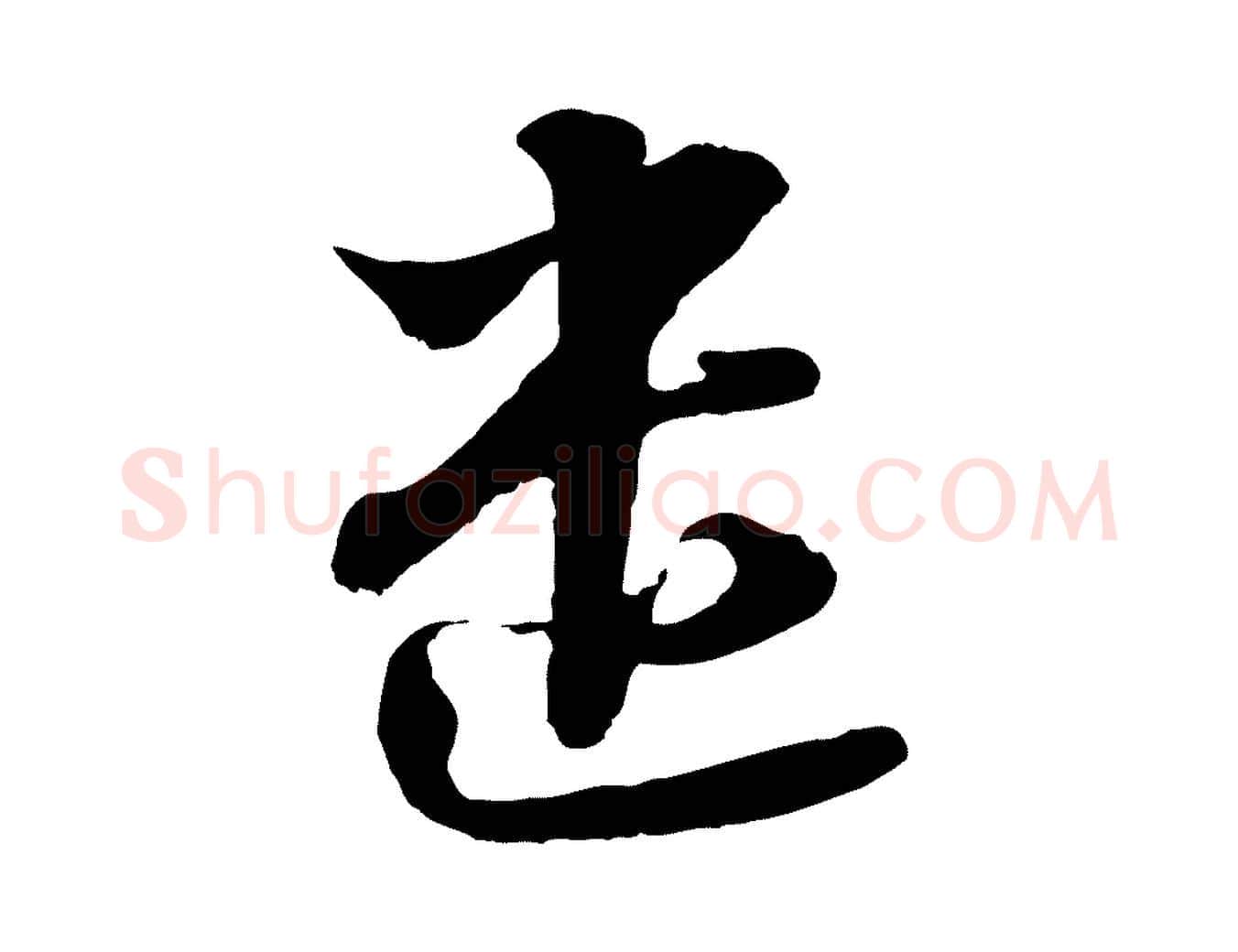 遣毛笔行书写法,摘自宋代苏轼与郭廷评帖