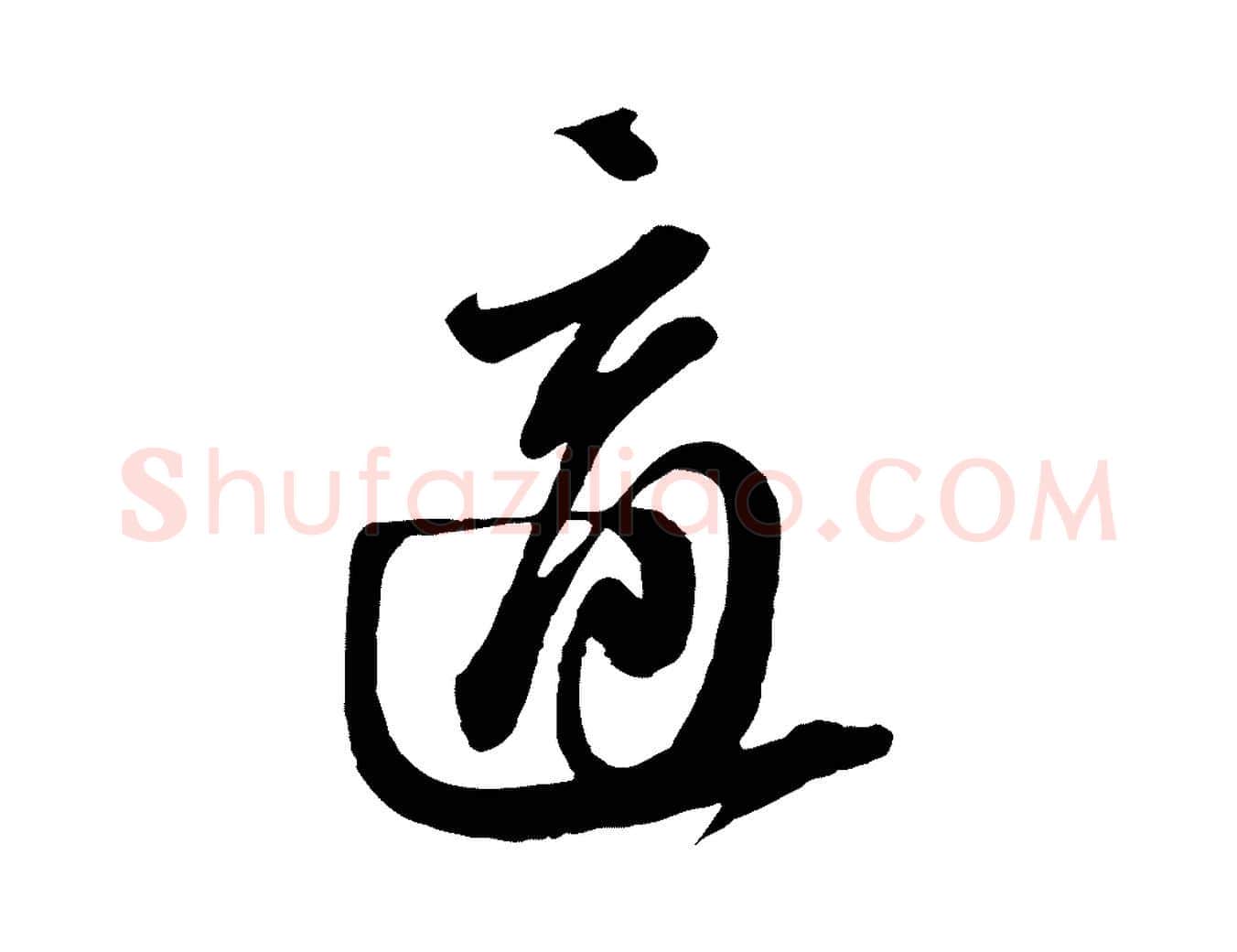 適毛笔行书写法,摘自宋代苏轼与郭廷评帖