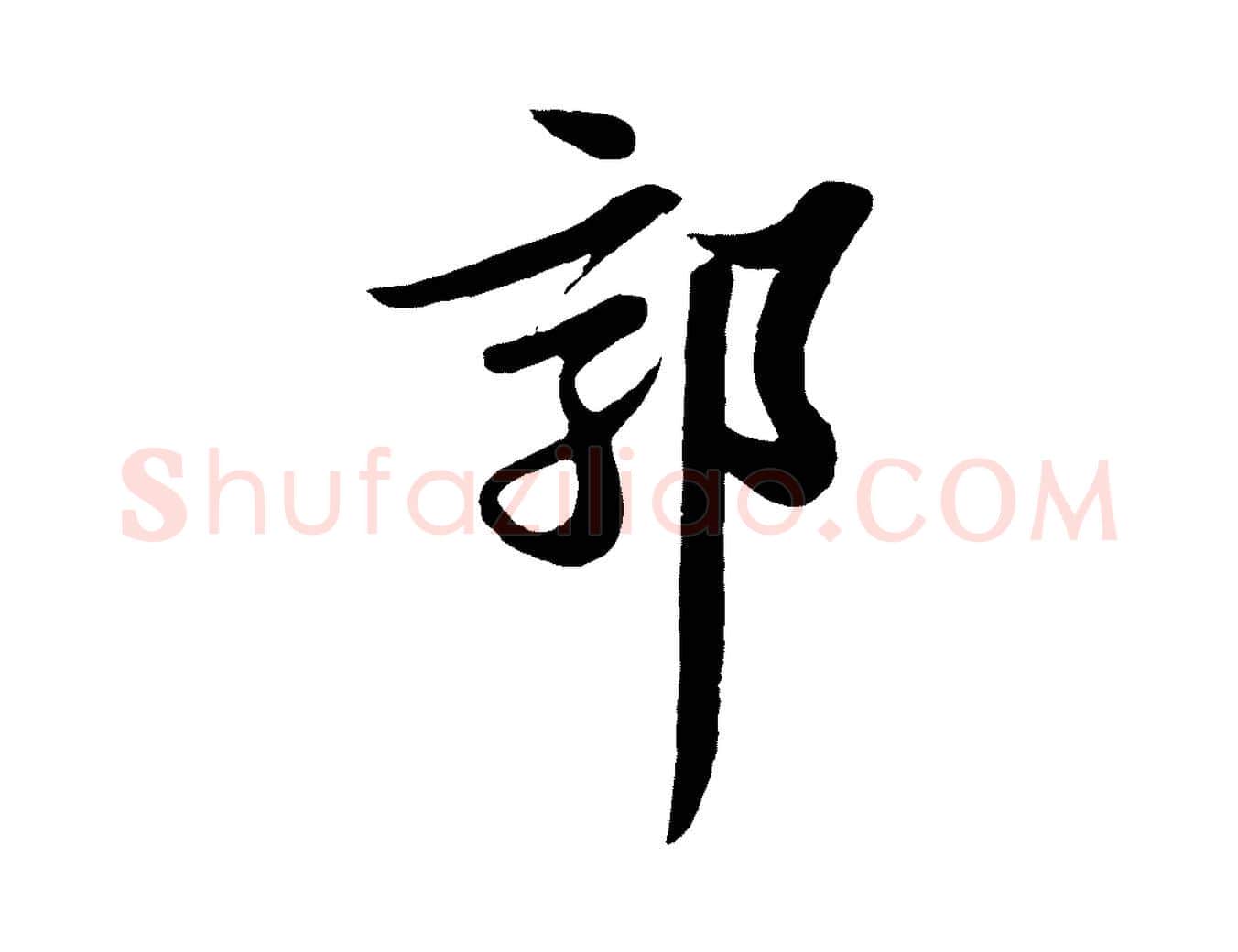 郭毛笔行书写法,摘自宋代苏轼与郭廷评帖