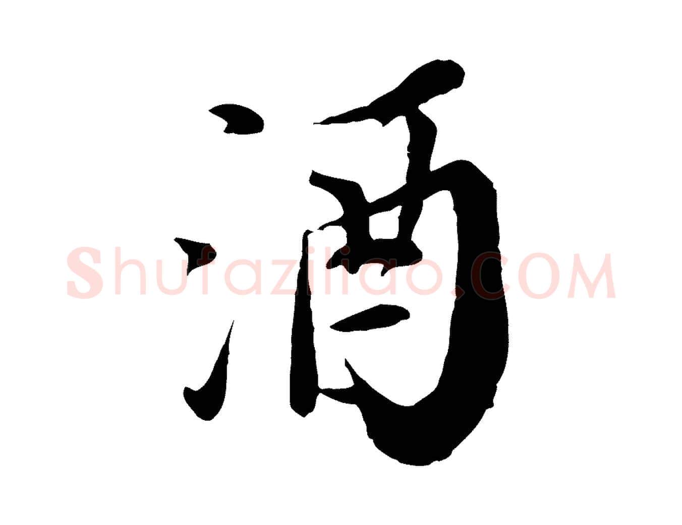 酒毛笔行书写法,摘自宋代苏轼与郭廷评帖