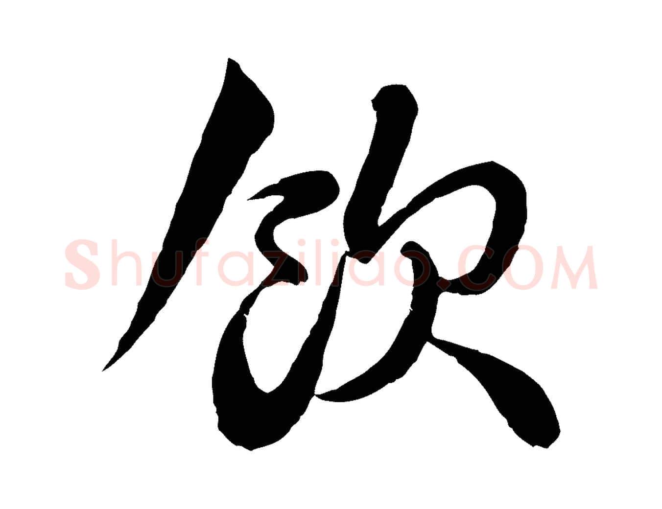 飲毛笔行书写法,摘自宋代苏轼与郭廷评帖