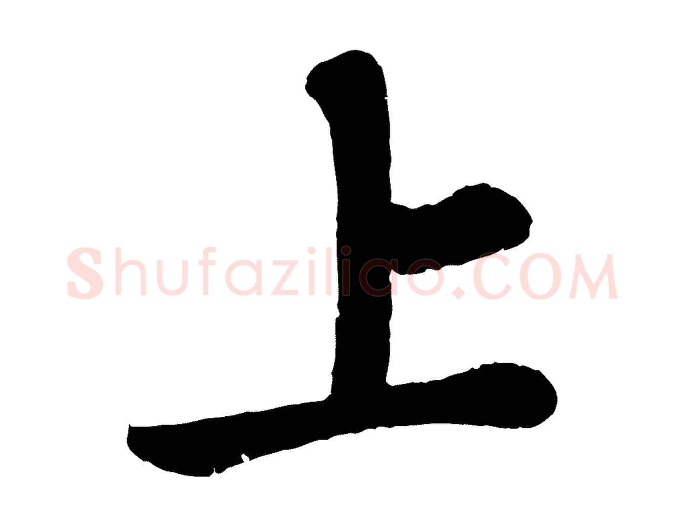 上毛笔行书写法,摘自宋代苏轼赤壁赋